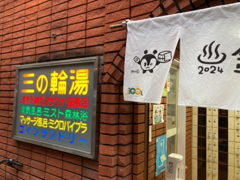 百年しょう湯ランドさんの三の輪湯のサ活写真