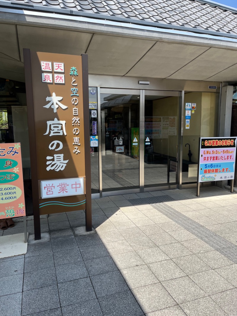 ゆっきさんの天然温泉 本宮の湯のサ活写真