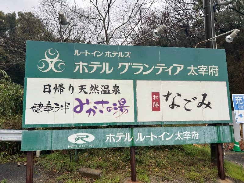 ウェルコギさんの健康ランド みかさの湯 (ルートイン グランティア太宰府)のサ活写真