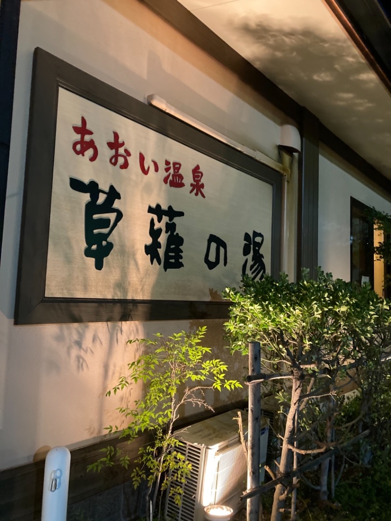 Rojiblancosさんのあおい温泉 草薙の湯のサ活写真