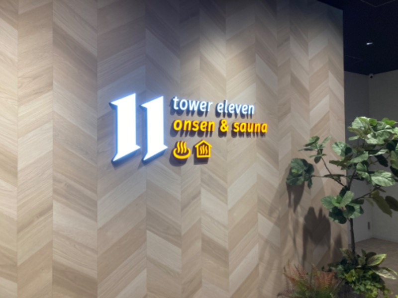 AKIBAさんのtower eleven onsen & sauna(エスコンフィールド)のサ活写真