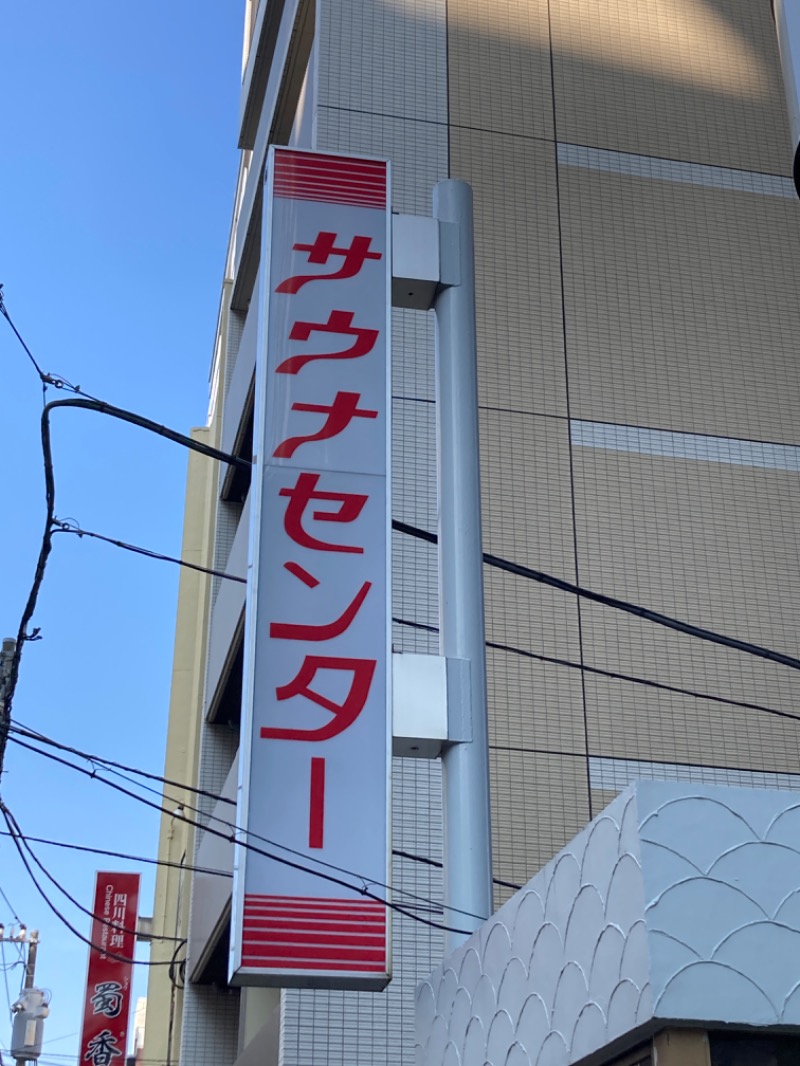 ムスクルさんのサウナセンター鶯谷本店のサ活写真