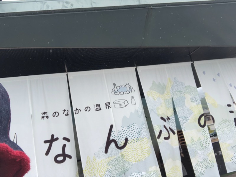 きゃらさんのなんぶの湯のサ活写真