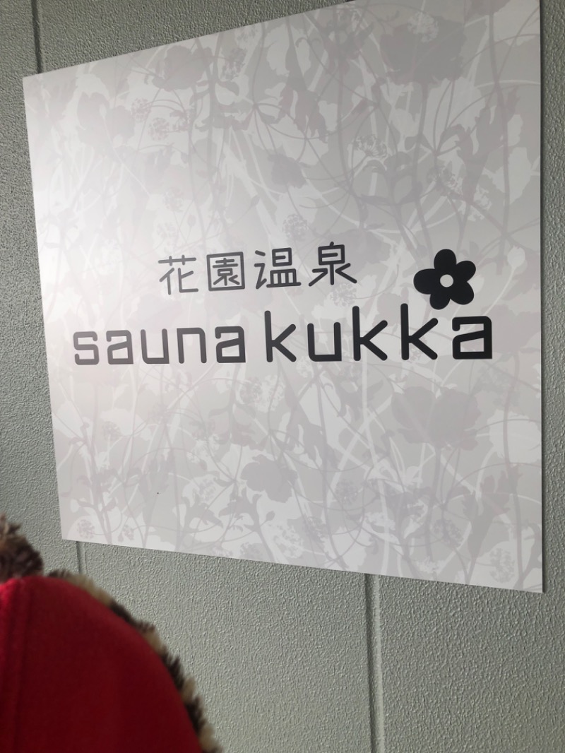 きゃらさんの花園温泉 sauna kukkaのサ活写真