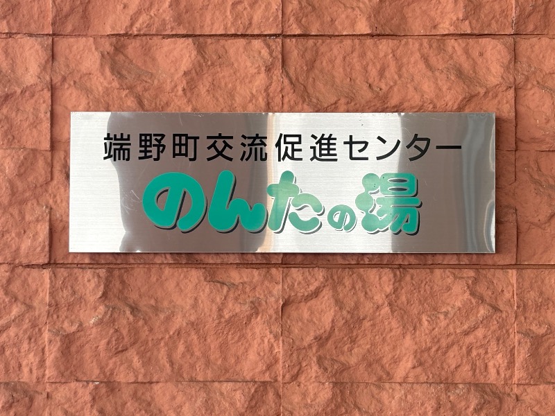 さばみそさんののんたの湯のサ活写真