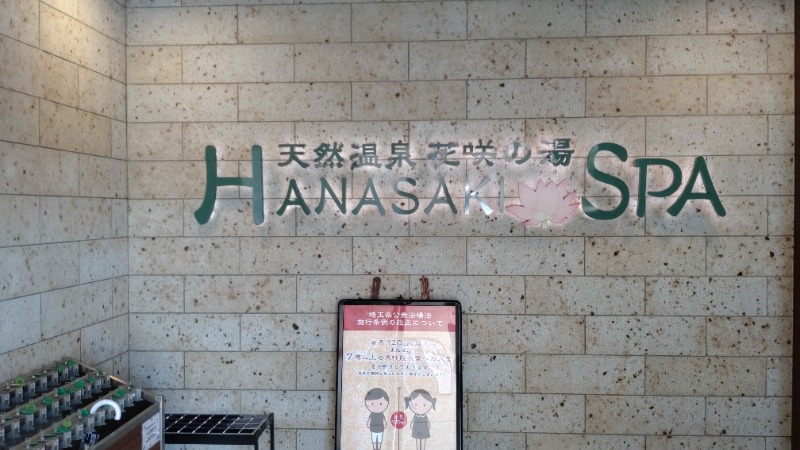 sports baka oyajiさんの花咲の湯(HANASAKI SPA)のサ活写真