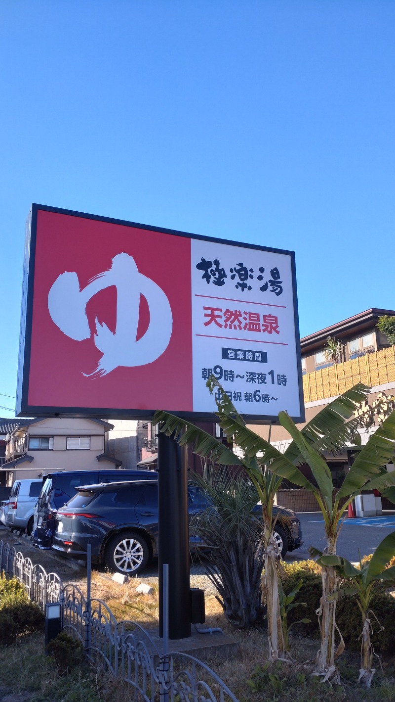 sports baka oyajiさんの極楽湯 ロイヤル川口のサ活写真