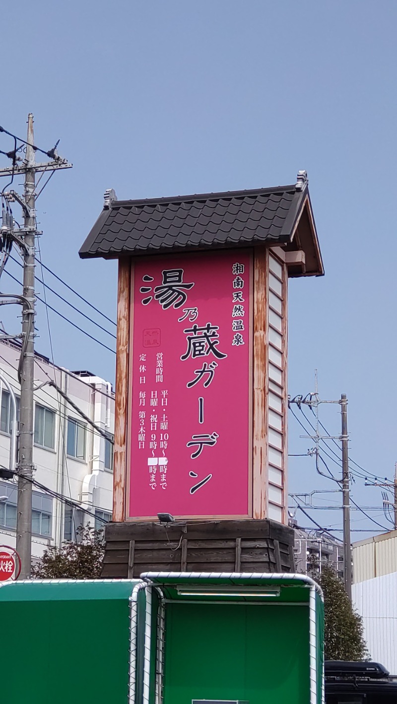 sports baka oyajiさんの湘南天然温泉湯乃蔵ガーデンのサ活写真