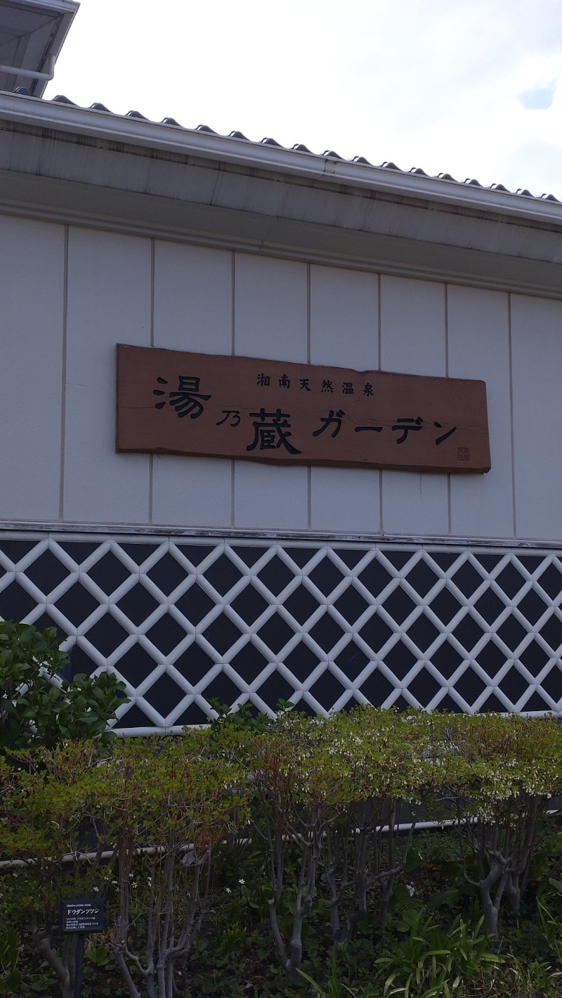 sports baka oyajiさんの湘南天然温泉湯乃蔵ガーデンのサ活写真