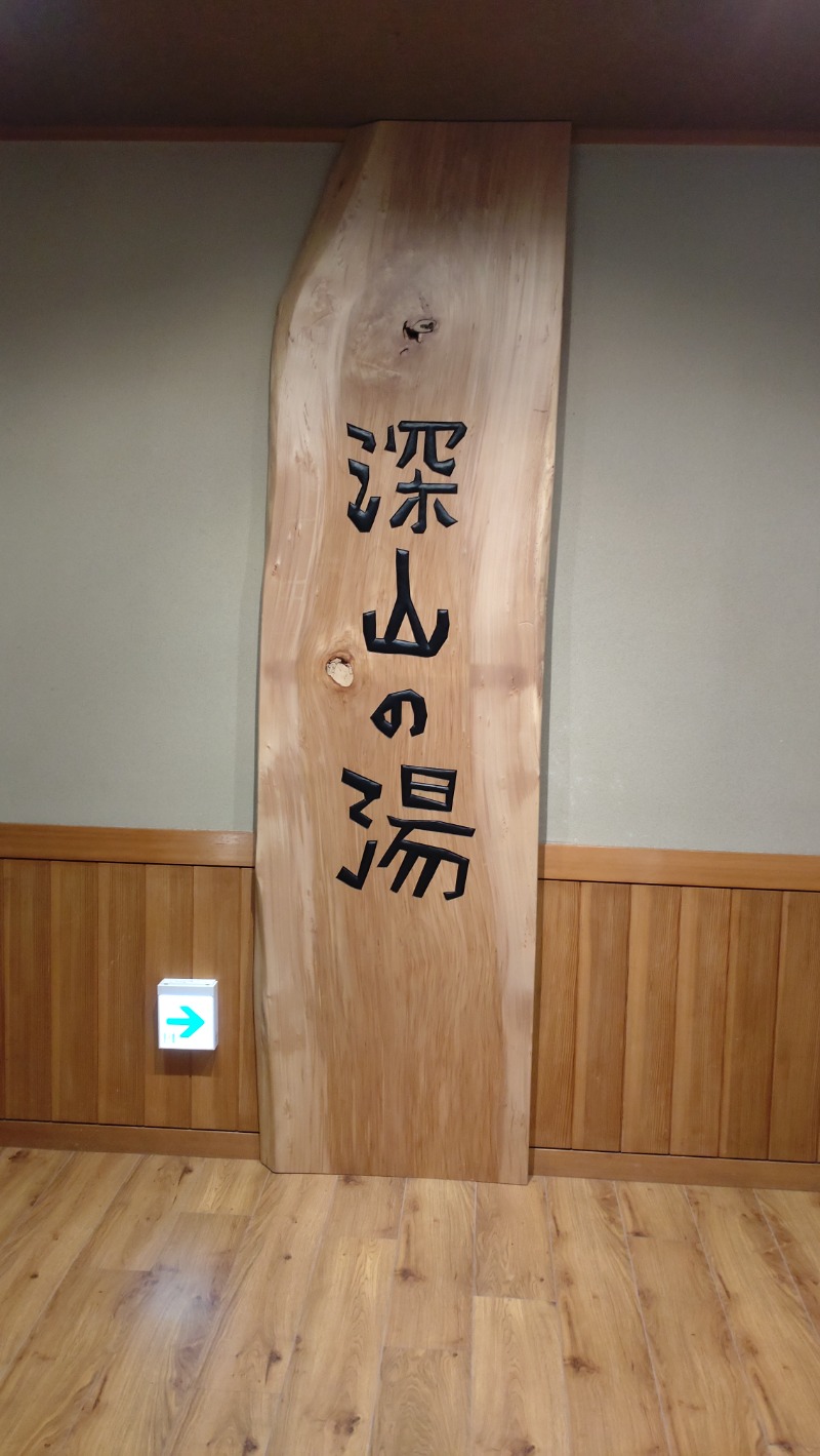 sports baka oyajiさんの道の駅 小谷(深山の湯)のサ活写真