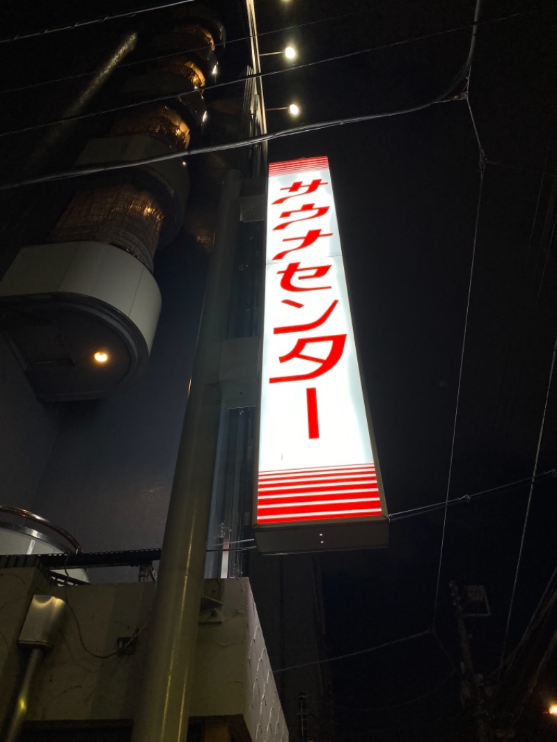 ももたろうさんのサウナセンター鶯谷本店のサ活写真