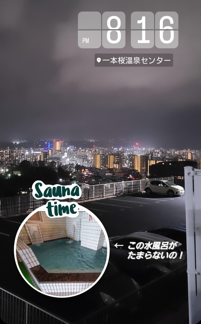 Sauna ねこさんの一本桜温泉センターのサ活写真