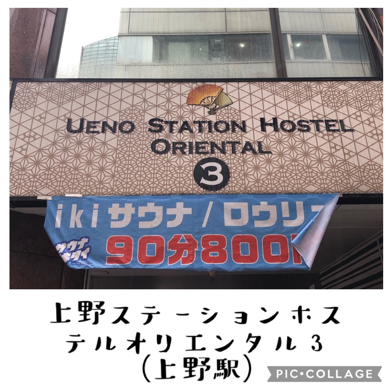 串谷ミキヲさんの上野ステーションホステル オリエンタル3のサ活写真