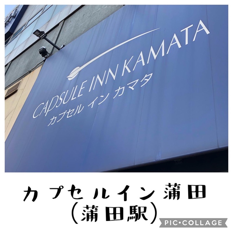 串谷ミキヲさんのガーデンサウナ蒲田 (カプセルイン蒲田)のサ活写真