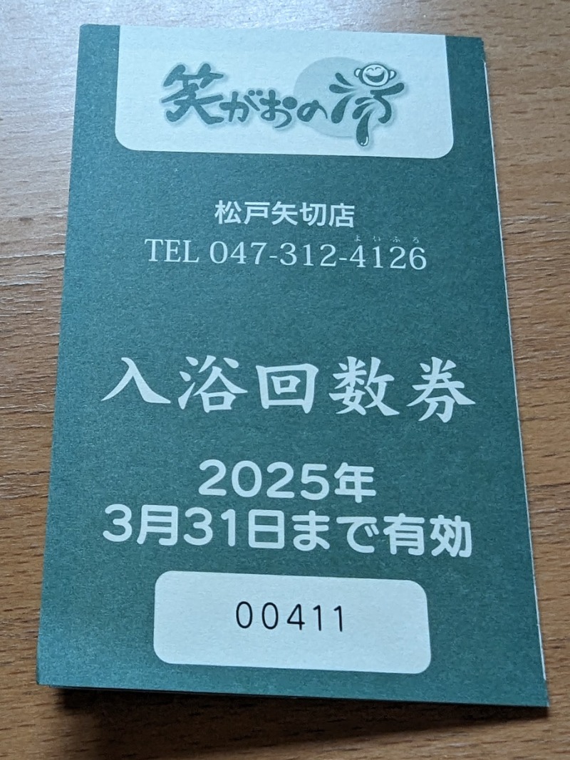 イキタサナウイさんの笑がおの湯 松戸矢切店のサ活写真