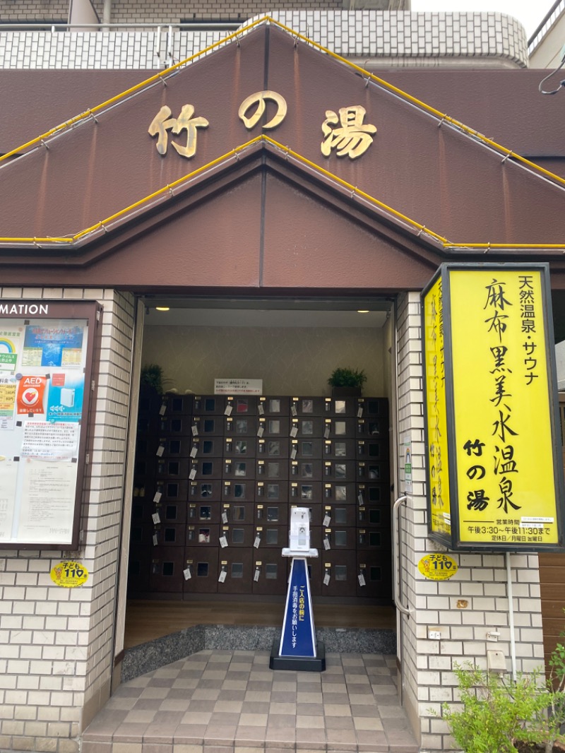 温泉寺湯湯美さんの麻布黒美水温泉竹の湯のサ活写真