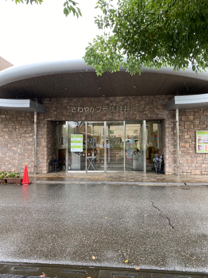 青のすみかさんのさわやかプラザ軽井沢のサ活写真