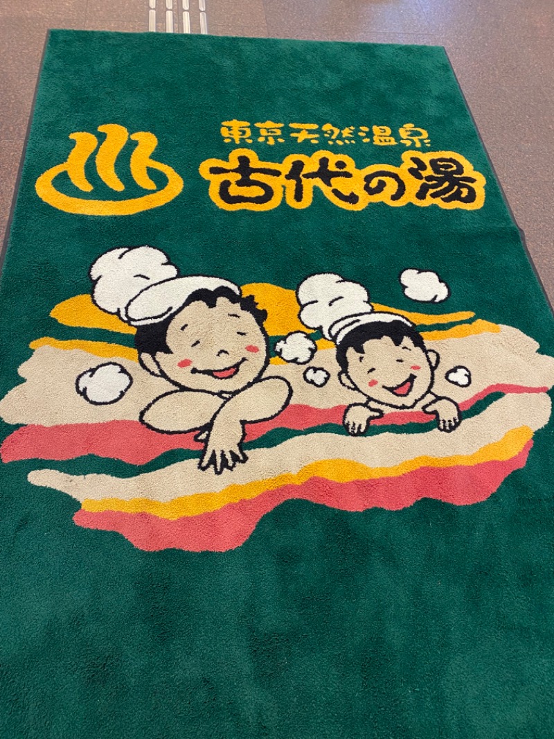 青のすみかさんの東京天然温泉 古代の湯のサ活写真