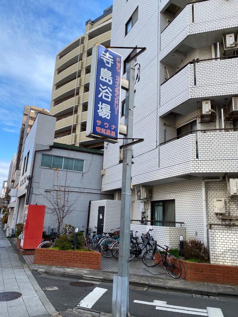 青のすみかさんの寺島浴場のサ活写真