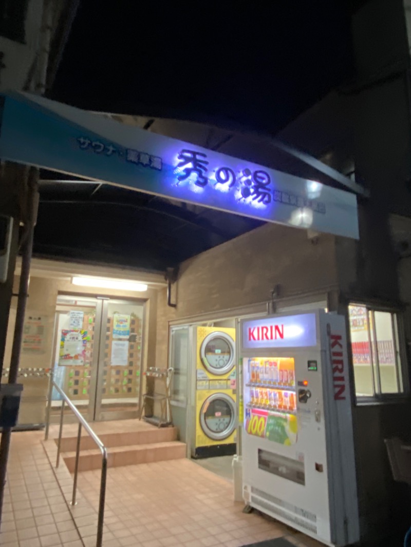 青のすみかさんの秀の湯のサ活写真