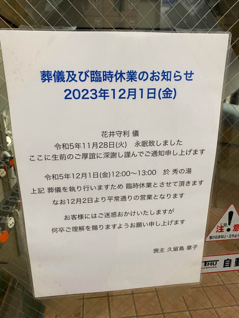 青のすみかさんの秀の湯のサ活写真
