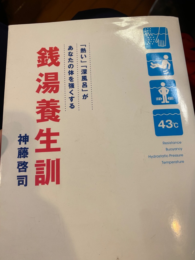 青のすみかさんの神代湯のサ活写真