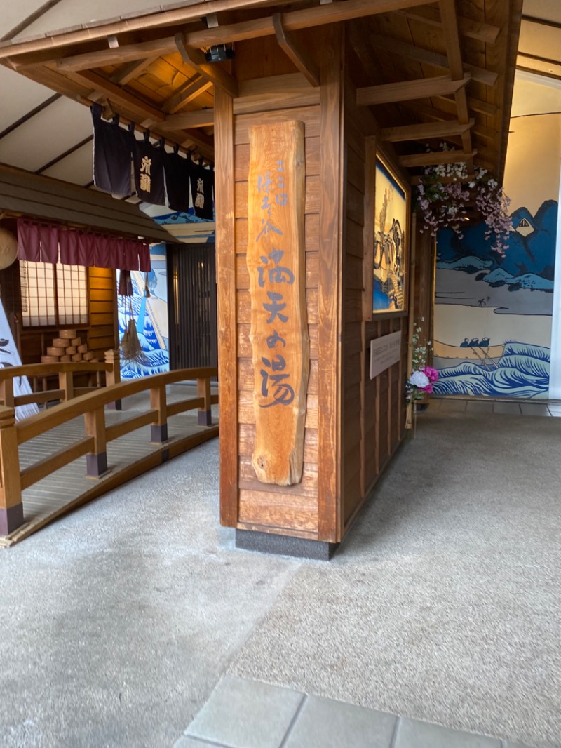 青のすみかさんの天然温泉 満天の湯のサ活写真