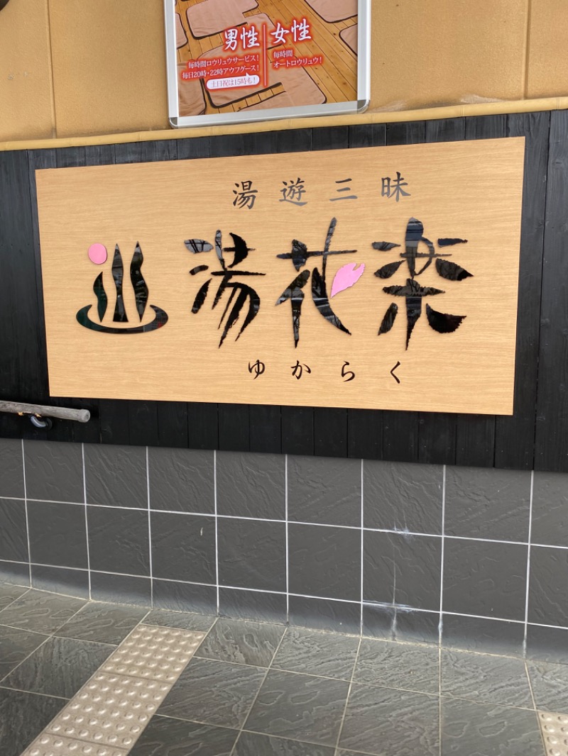 青のすみかさんのSAUNA&SPA 湯花楽秦野店のサ活写真