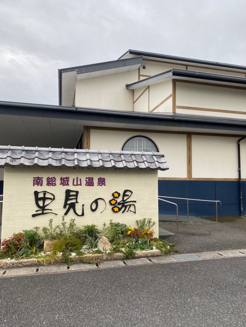 青のすみかさんの南総城山温泉 里見の湯のサ活写真