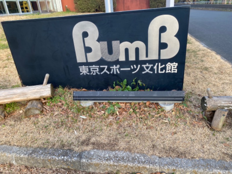 青のすみかさんの東京スポーツ文化館(BumB)のサ活写真