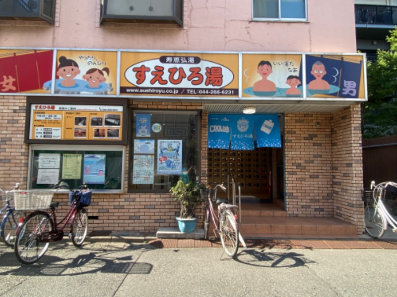 青のすみかさんの寿恵弘湯 すえひろ湯のサ活写真
