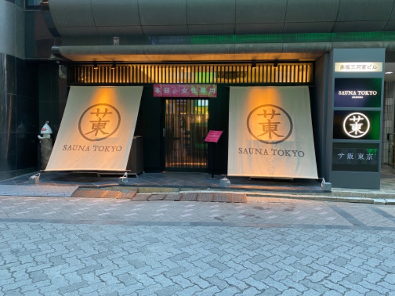 青のすみかさんのサウナ東京 (Sauna Tokyo)のサ活写真