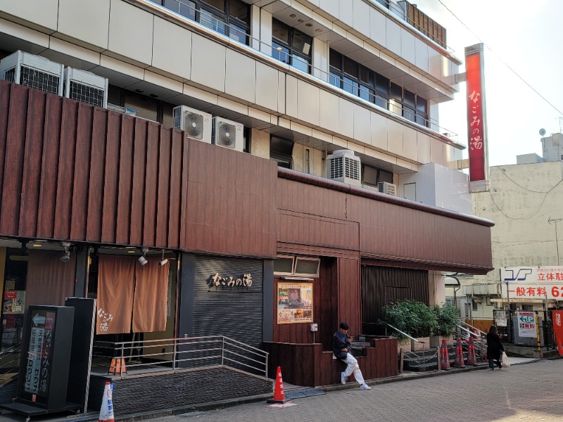 しまべーるさんの東京荻窪天然温泉 なごみの湯のサ活写真