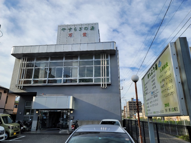 しまべーるさんのやすらぎの湯 万葉(万葉湯・まんよう湯)のサ活写真