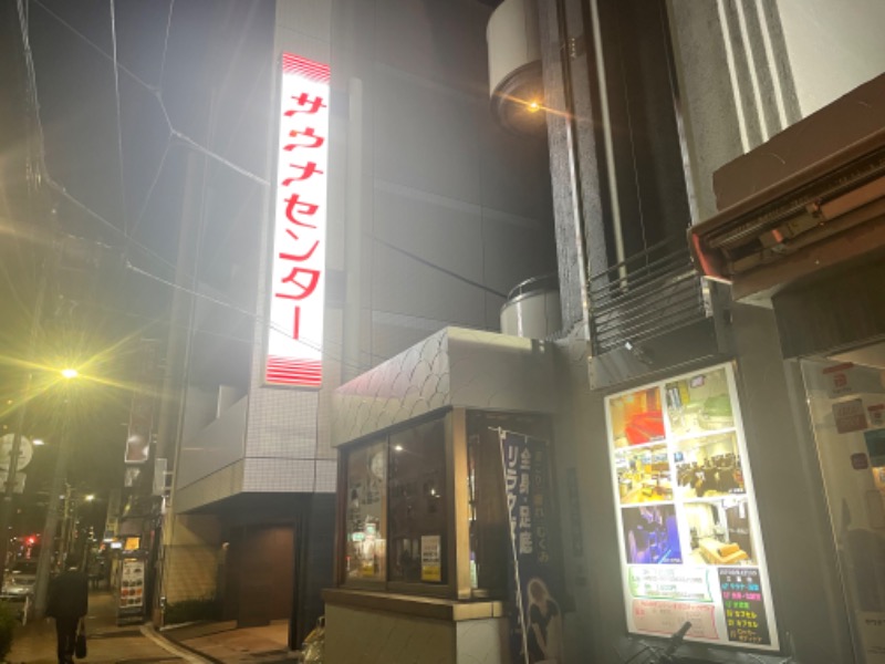 ひろしさんのサウナセンター鶯谷本店のサ活写真