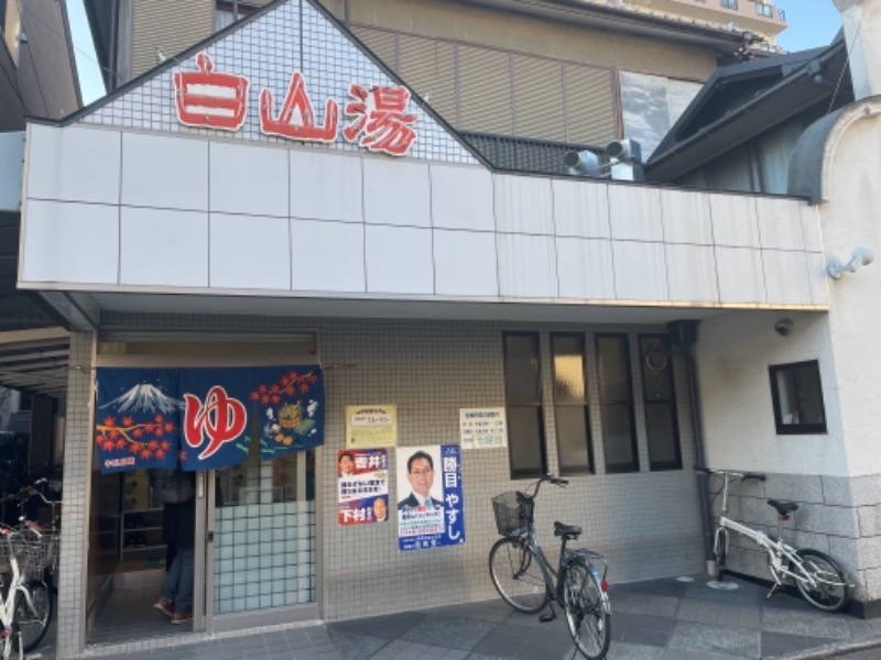 ひろしさんの白山湯 高辻店のサ活写真