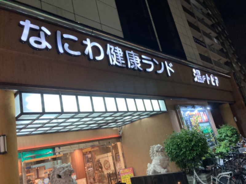 Samさんのなにわ健康ランド 湯〜トピアのサ活写真