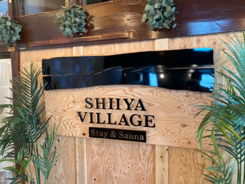 蒸し田さんのSHIIYA VILLAGEのサ活写真