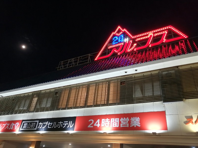 ちゃん丁目の下新屋物語さんのスパ・アルプスのサ活写真