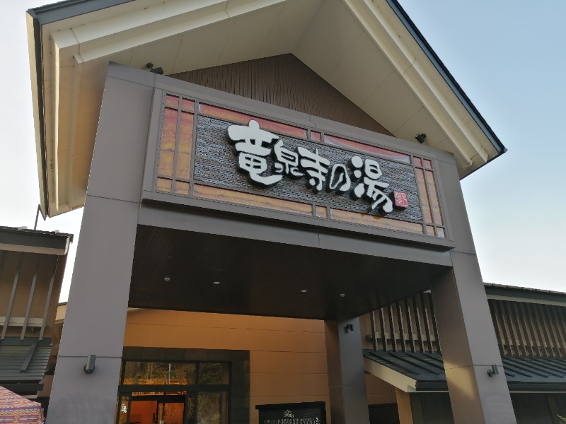 ちゃん丁目の下新屋物語さんの天空SPA HILLS 竜泉寺の湯 名古屋守山本店のサ活写真