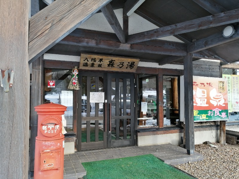 孤高のちゃん丁目㌧トゥ広場で乾杯をさんの八幡平温泉館 森乃湯のサ活写真