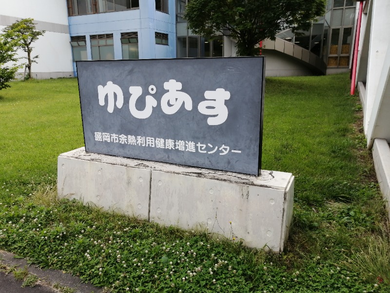 ちゃん丁目の下新屋物語さんの盛岡市余熱利用健康増進センター ゆぴあす 2024年12月現在、設備不良により浴場無期限休業中のサ活写真