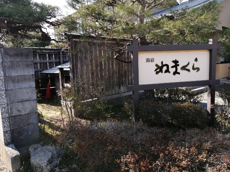 孤高のちゃん丁目㌧トゥ広場で乾杯をさんの川渡温泉 湯あみの宿 ぬまくらのサ活写真