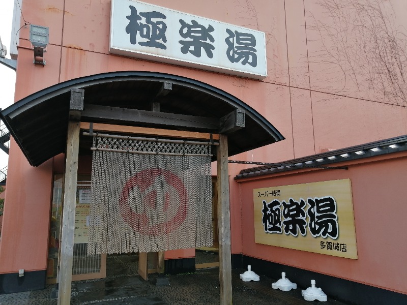 孤高のちゃん丁目㌧トゥ広場で乾杯をさんのスーパー銭湯極楽湯 多賀城店のサ活写真