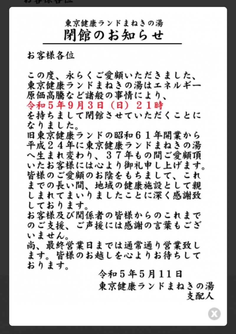 新生🔰🈂️研究会🗼さんの東京健康ランド まねきの湯のサ活写真