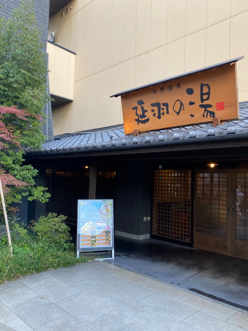 ヨシムラさんの天然温泉 延羽の湯 鶴橋店のサ活写真