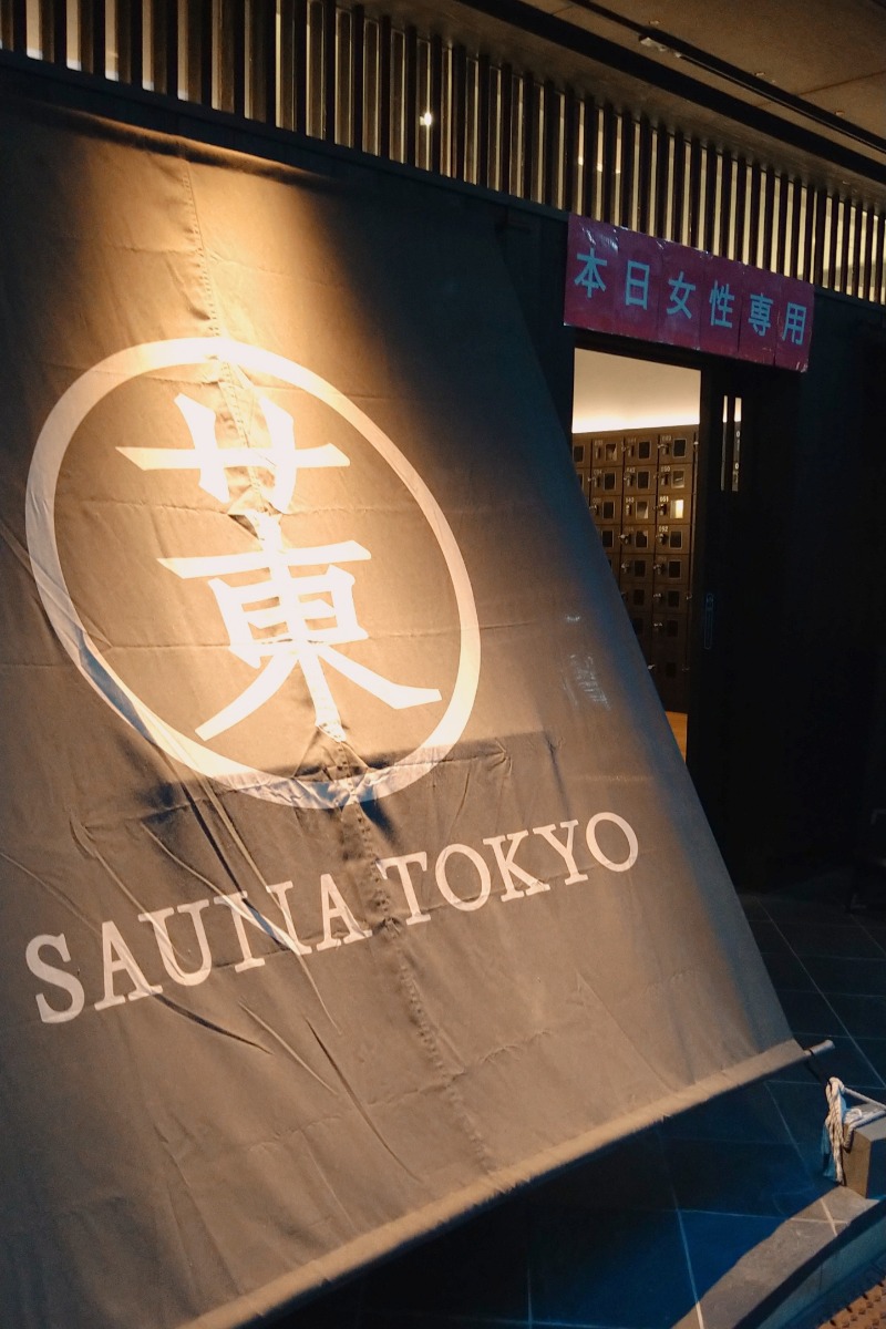 かめたさんのサウナ東京 (Sauna Tokyo)のサ活写真