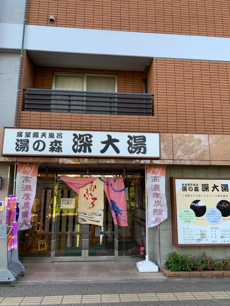 ゆき🍄さんの湯の森 深大湯のサ活写真