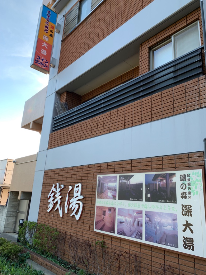 ゆき🍄さんの湯の森 深大湯のサ活写真