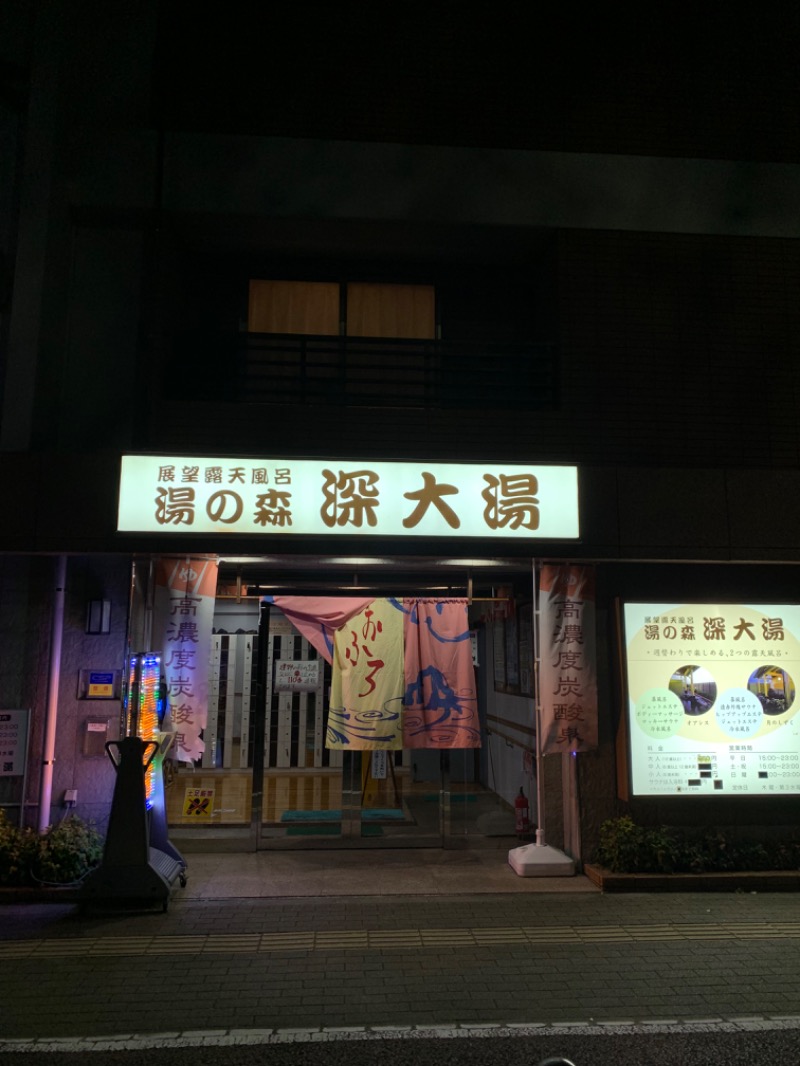 ゆき🍄さんの湯の森 深大湯のサ活写真